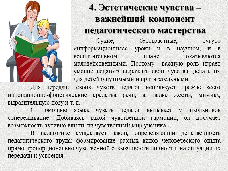 Для практической учебно-воспитательной работы педагога важно знать виды чувств,  их особенности, специфику проявления.